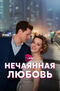Нечаянная любовь русский сериал